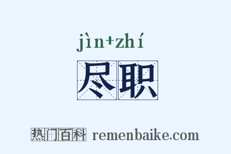 尽职是什么意思的图片